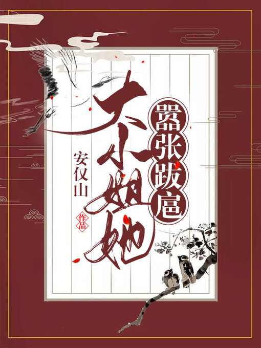 Cover image for 大小姐她嚣张跋扈